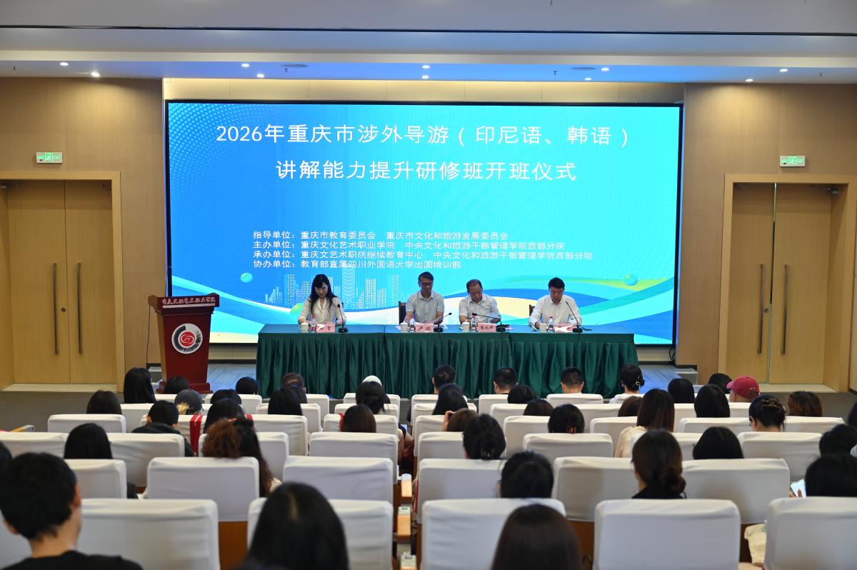 图1 2026年重庆市涉外导游（印尼语、韩语）讲解能力提升研修班在重庆市文化艺术职业学院开班.JPG